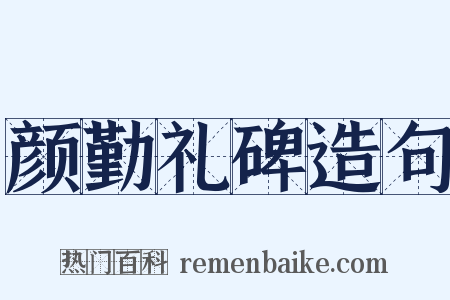 颜勤礼碑造句是什么意思的图片